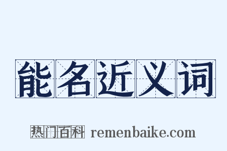 能名近义词是什么意思的图片